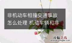 非机动车相撞交通事故怎么处理 机动车辆和非机动车相撞事故处理