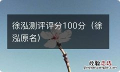 徐泓原名 徐泓测评评分100分