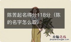 陈的名字怎么取 陈苦起名得分118分