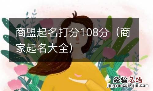 商家起名大全 商盟起名打分108分