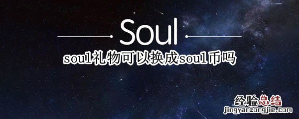 soul上面的礼物可以换钱吗 soul礼物可以换成soul币吗