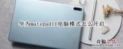 华为matepad11怎么切换电脑模式 matepad11怎么调电脑模式