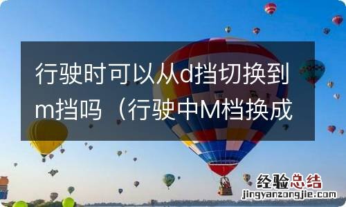 行驶中M档换成D档 行驶时可以从d挡切换到m挡吗