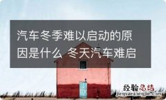 汽车冬季难以启动的原因是什么 冬天汽车难启动的原因