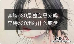 奔腾b30是独立悬架吗 奔腾b30用的什么底盘