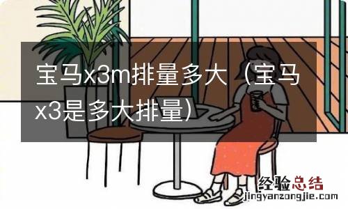 宝马x3是多大排量 宝马x3m排量多大