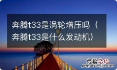 奔腾t33是什么发动机 奔腾t33是涡轮增压吗