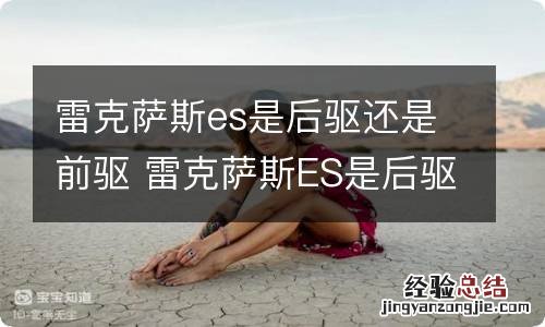 雷克萨斯es是后驱还是前驱 雷克萨斯ES是后驱车吗