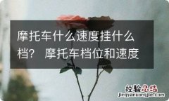 摩托车什么速度挂什么档？ 摩托车档位和速度