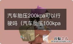 汽车胎压100kpa能开吗 汽车胎压200kpa可以行驶吗