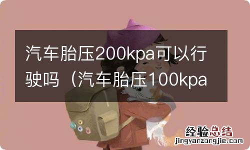 汽车胎压100kpa能开吗 汽车胎压200kpa可以行驶吗