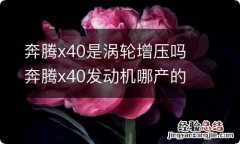 奔腾x40是涡轮增压吗 奔腾x40发动机哪产的