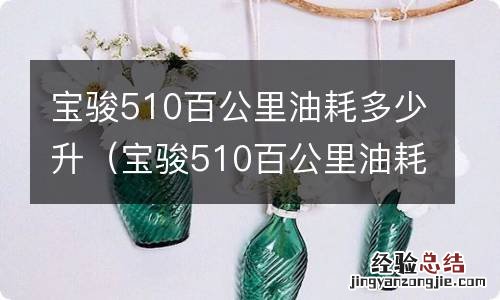 宝骏510百公里油耗是多少 宝骏510百公里油耗多少升