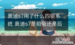 奥迪s7用了什么四驱系统 奥迪s7是前驱还是后驱