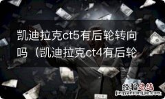 凯迪拉克ct4有后轮转向吗 凯迪拉克ct5有后轮转向吗