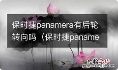 保时捷panamera后桥转向 保时捷panamera有后轮转向吗