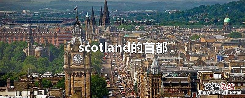 scotland country scotland的首都