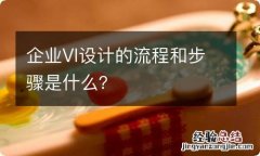 企业VI设计的流程和步骤是什么？