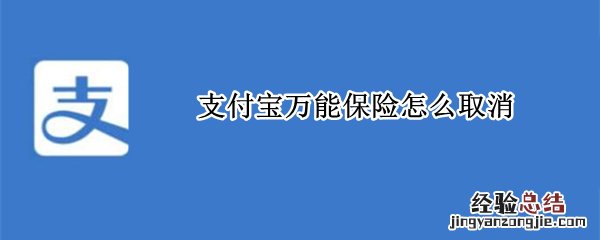 支付宝的保险可以随时取消吗 支付宝万能保险怎么取消