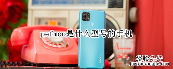 PEGMOO是什么手机型号 pefmoo是什么型号的手机