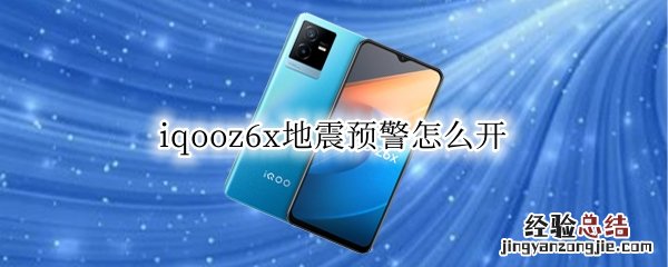 iqoo7有地震预警吗 iqooz6x地震预警怎么开