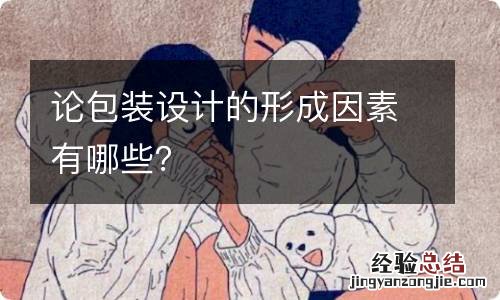 论包装设计的形成因素有哪些？