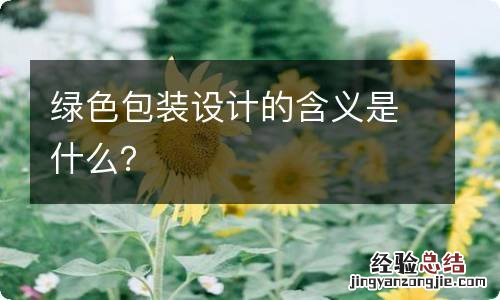 绿色包装设计的含义是什么？