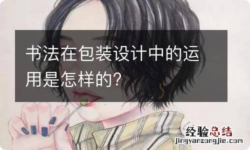 书法在包装设计中的运用是怎样的?