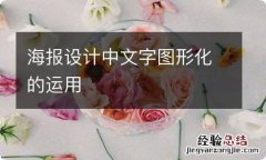 海报设计中文字图形化的运用