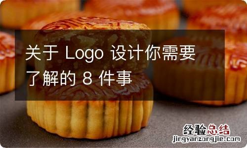 关于 Logo 设计你需要了解的 8 件事