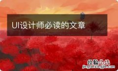 UI设计师必读的文章