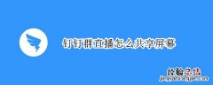 钉钉群直播怎么共享屏幕 钉钉群直播怎么共享屏幕黑屏