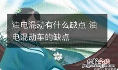 油电混动有什么缺点 油电混动车的缺点