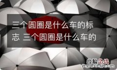 三个圆圈是什么车的标志 三个圆圈是什么车的标志SVU