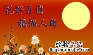 中秋给幼儿家长的寄语 这样写让家长感受到你们的祝福