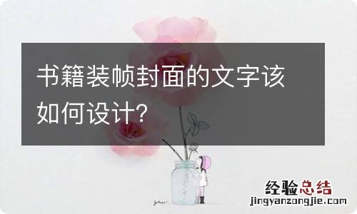 书籍装帧封面的文字该如何设计？