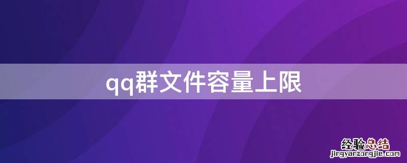 qq群文件容量上限 qq群文件数量上限