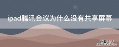 ipad腾讯会议怎么没有共享屏幕 ipad腾讯会议为什么没有共享屏幕