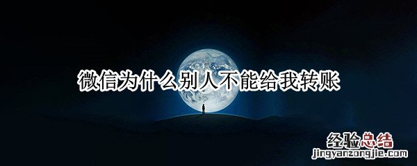 微信为什么别人不能给我转账会显示有风险 微信为什么别人不能给我转账