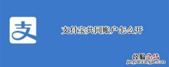 支付宝共同账户怎么开通 支付宝共同账户怎么开