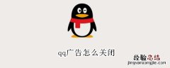 QQ广告怎么关闭 qq广告怎么关闭