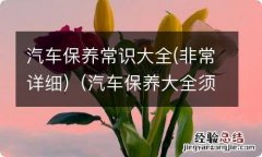 非常详细 汽车保养大全须知 汽车保养常识大全