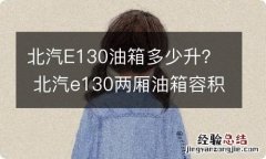 北汽E130油箱多少升？ 北汽e130两厢油箱容积