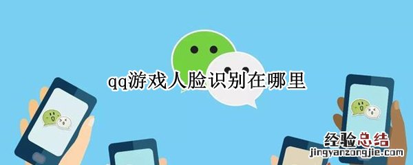 qq怎么游戏人脸识别 qq游戏人脸识别在哪里