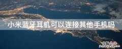 小米手机能连接蓝牙耳机吗 小米蓝牙耳机可以连接其他手机吗