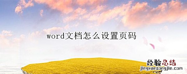 word文档怎么设置页码编号格式 word文档怎么设置页码