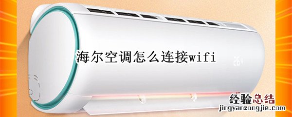 海尔空调怎么连接wifi 海尔空调怎么连接WiFi