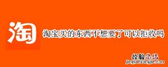 淘宝买的东西不想要了可以拒收吗 在淘宝买的东西不想要了拒收可以吗