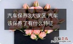 汽车保养3大误区 汽车该保养了有什么特征