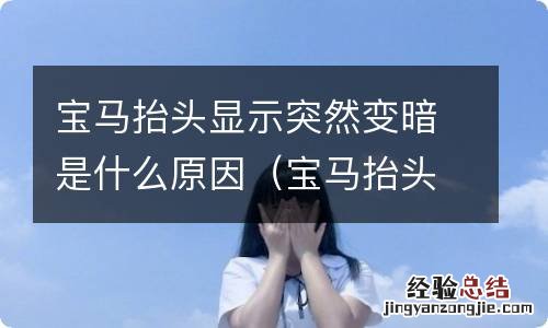 宝马抬头显示突然变暗是什么原因造成的 宝马抬头显示突然变暗是什么原因